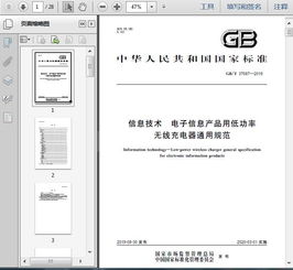 gb t37687 2019信息技術(shù) 電子信息產(chǎn)品用低功率無(wú)線(xiàn)充電器通用規(guī)范25頁(yè)