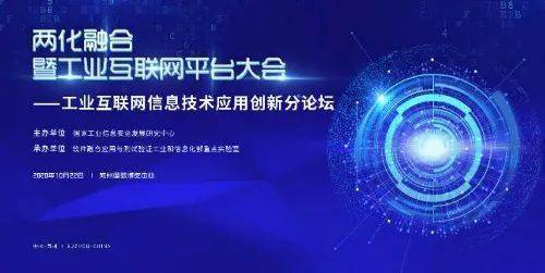 工業互聯網信息技術應用創新論壇成功舉辦，引領數字化轉型新浪潮