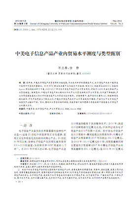 中美電子信息產品產業(yè)內貿易水平測度與類型甄別