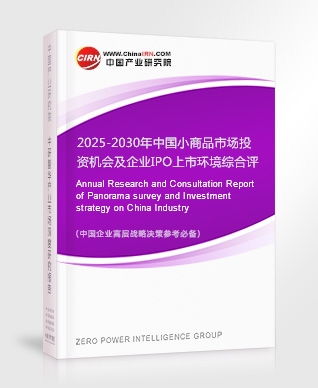 2025-2030年中國小商品市場投資機(jī)會(huì)及企業(yè)IPO上市環(huán)境綜合評(píng)估報(bào)告